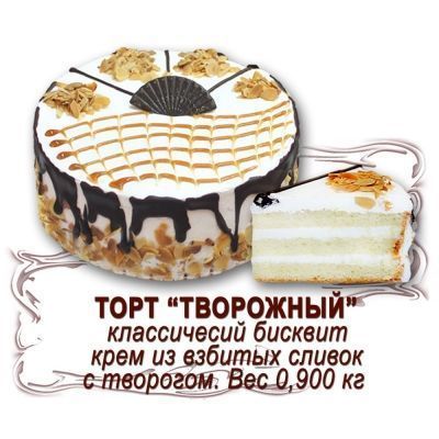 Торт Чистопрудненская КФ Творожный