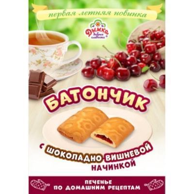 Печенье Дымка Батончик с шоколадно-вишневой начинкой