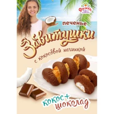 Печенье Дымка Завитушки с кокосовой начинкой