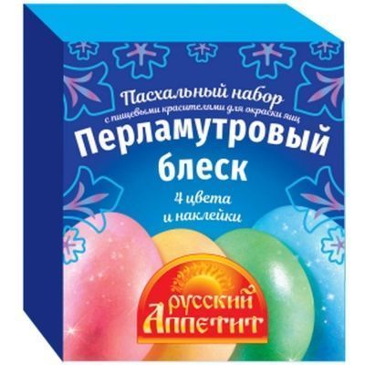 Пасхальный набор с пищевыми красителями и наклейками Русский аппетит Перламутровый блеск