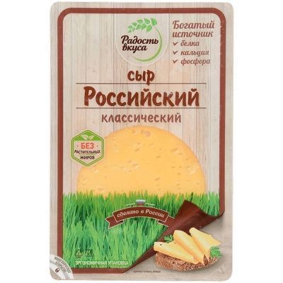 Сыр Еланский Радость Вкуса Российский 45% нарезка в/у