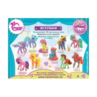 Зефир + игрушка Привет Пони-6 Fresh Toys