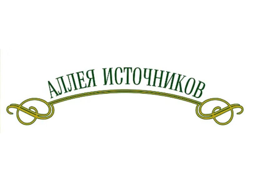 brand_alleya-istochnikov.jpg