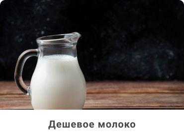 Молоко от 35 рублей