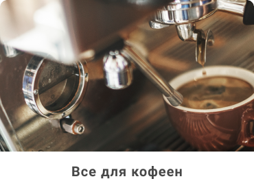 selection_preview_vse-dlya-kofeen.png